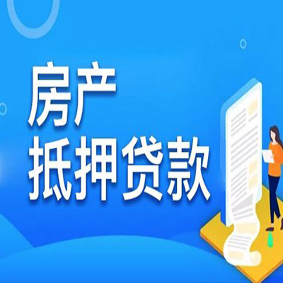 霞山​房产抵押贷款