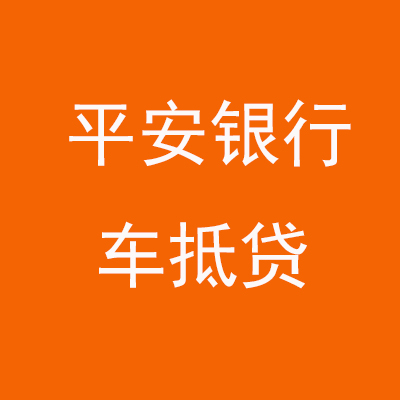 霞山平安银行车抵贷