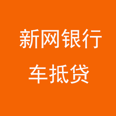 霞山新网银行车抵贷