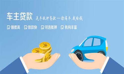 霞山全款车不押车贷款利息和政策分享！