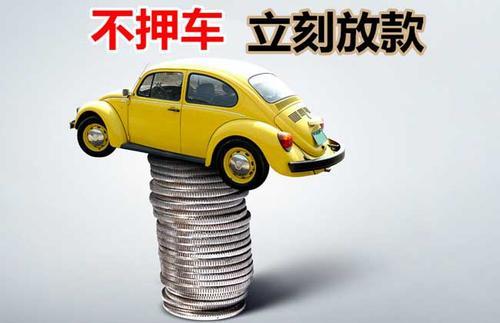 霞山押证不押车贷款看征信吗？押证不押车贷款公司哪家更便宜？