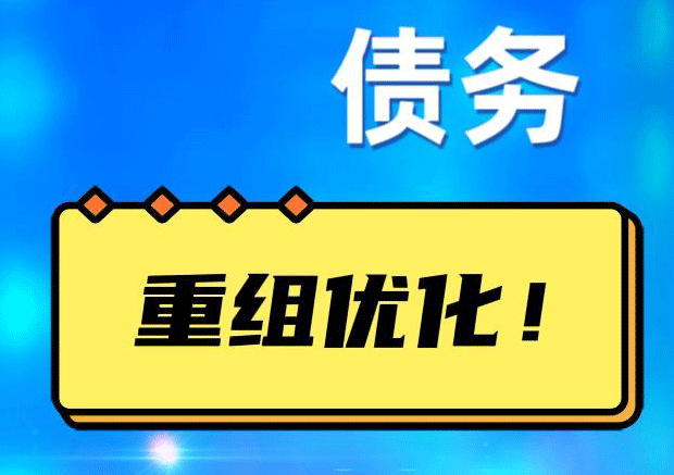 霞山网贷债务重组：解救财务困境的新希望